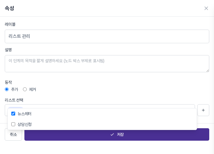 리스트 관리 블록의 속성 패널. 리스트 선택 목록에 뉴스레터와 상담신청이 보이고 뉴스레터가 체크되어 있다