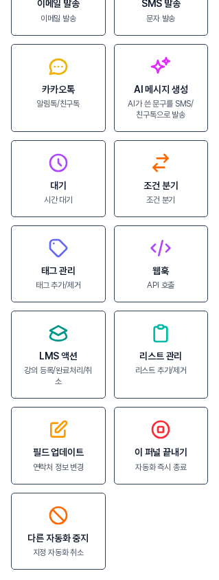 액션 선택 패널 아래쪽. 태그 관리, 리스트 관리 카드 아래에 연락처 정보 변경이라고 적힌 필드 업데이트 카드가 보인다