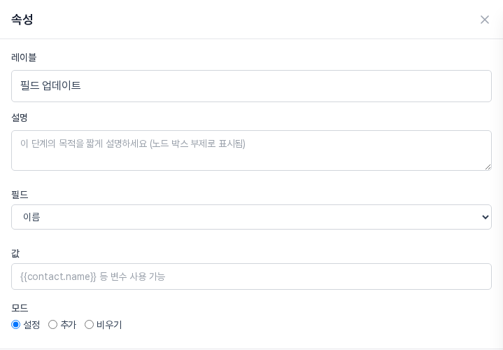 필드 업데이트 블록을 처음 추가했을 때의 속성 패널. 필드는 이름, 값 칸은 비어 있고 모드는 설정이 선택되어 있다