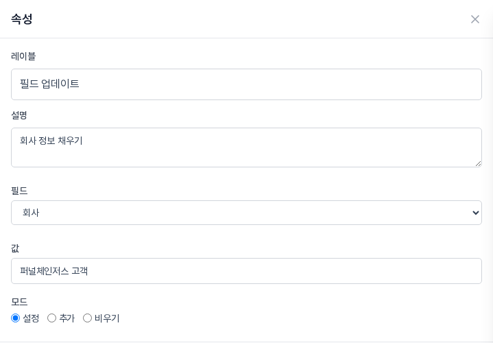 필드가 회사, 값이 퍼널체인저스 고객, 모드가 설정으로 입력된 속성 패널
