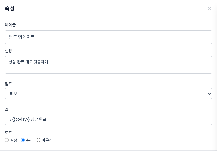 필드가 메모, 값이 슬래시 뒤에 날짜 변수와 상담 완료, 모드가 추가로 입력된 속성 패널