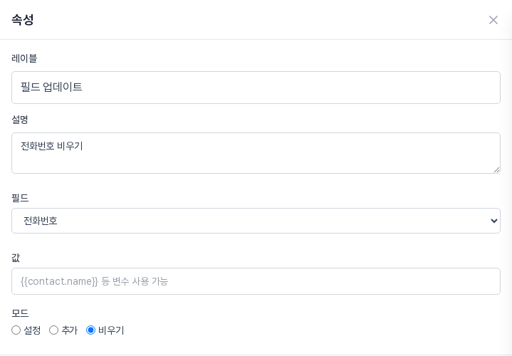필드가 전화번호, 모드가 비우기로 선택된 속성 패널. 값 칸은 비어 있다