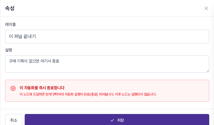이 퍼널 끝내기 블록의 속성 패널. 레이블과 설명 아래에 이 자동화를 즉시 종료합니다 안내가 보인다