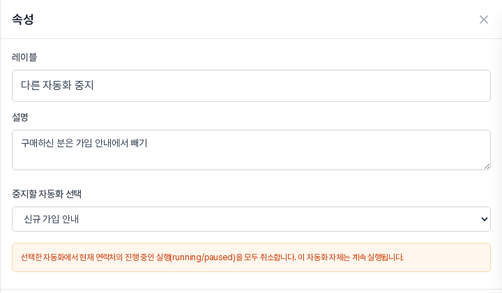 중지할 자동화 선택 칸에 신규 가입 안내가 선택된 속성 패널