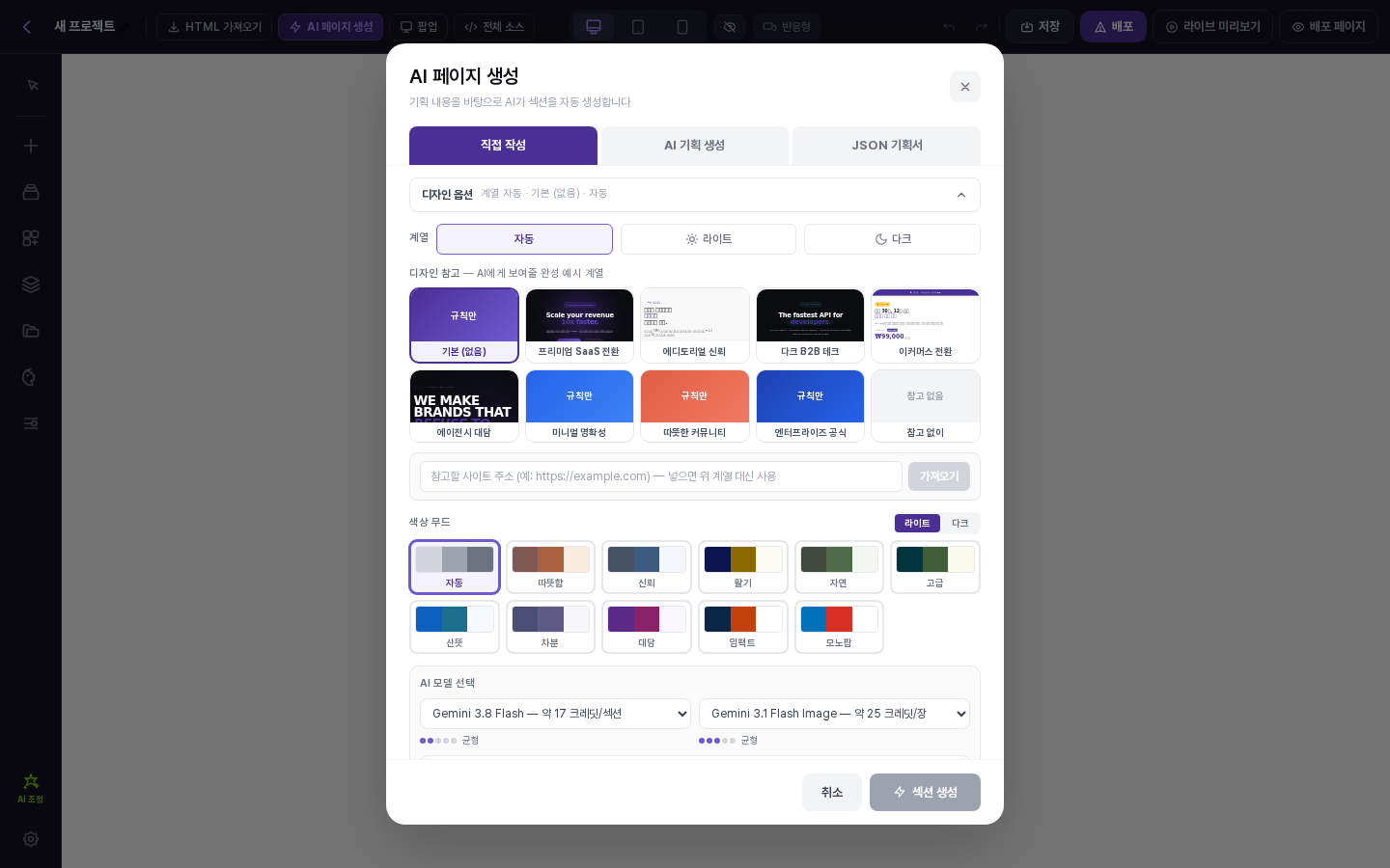 AI 페이지 생성 창. 위쪽에 직접 작성, AI 기획 생성, JSON 기획서 탭이 있고 그 아래에 디자인 옵션이 펼쳐져 있습니다