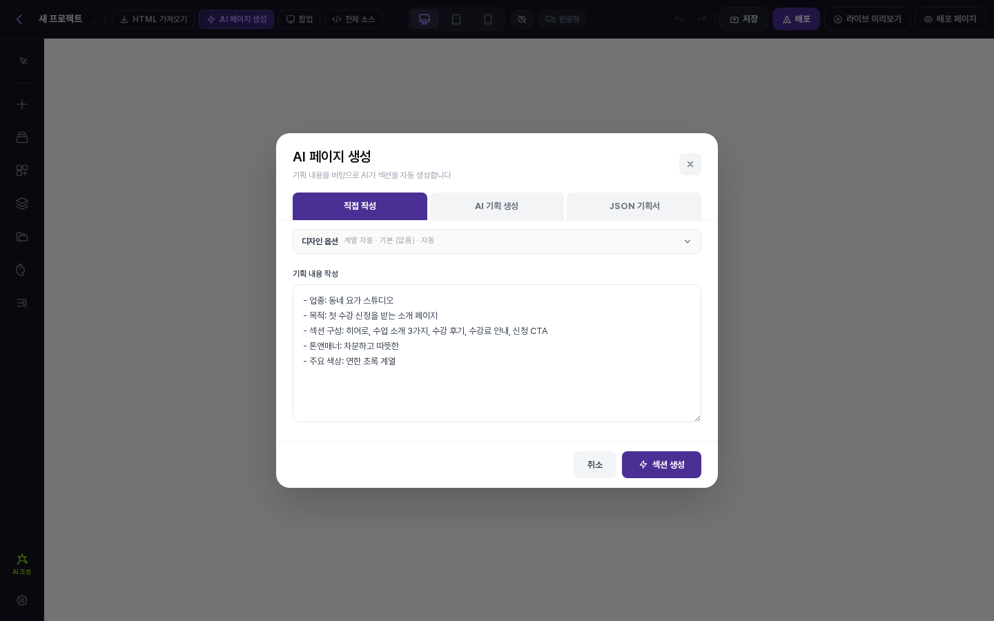 직접 작성 탭에 요가 스튜디오 소개 페이지 기획을 다섯 줄로 입력한 화면. 섹션 생성 버튼이 보라색으로 활성화되어 있습니다