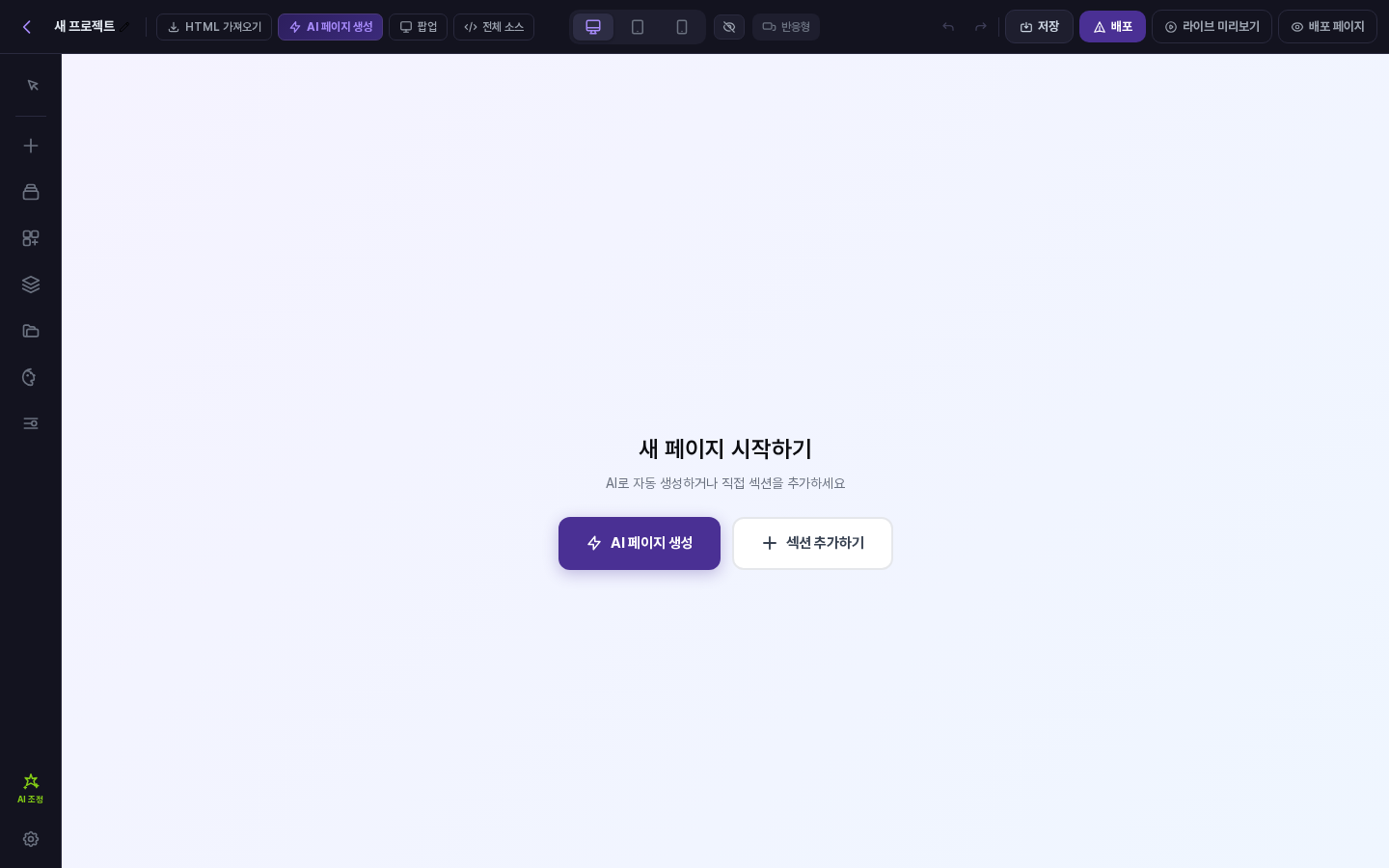 새 페이지 시작하기 화면. 가운데에 보라색 AI 페이지 생성 버튼과 흰색 섹션 추가하기 버튼이 나란히 있음