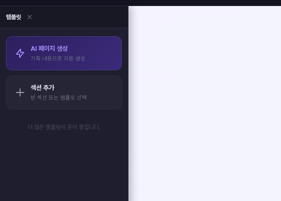 왼쪽 레일에서 템플릿을 눌러 연 패널. AI 페이지 생성과 섹션 추가 버튼이 위아래로 있고 섹션 추가 아래에 빈 섹션 또는 템플릿 선택이라는 설명이 보임