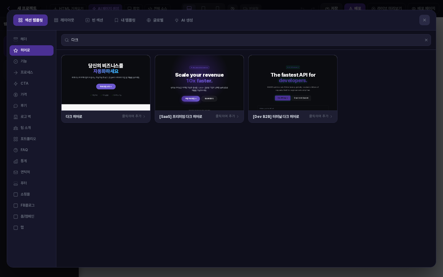 히어로 카테고리에서 다크를 검색한 결과. 다크 히어로, SaaS 프리미엄 다크 히어로, Dev B2B 터미널 다크 히어로 카드 3개만 남아 있음