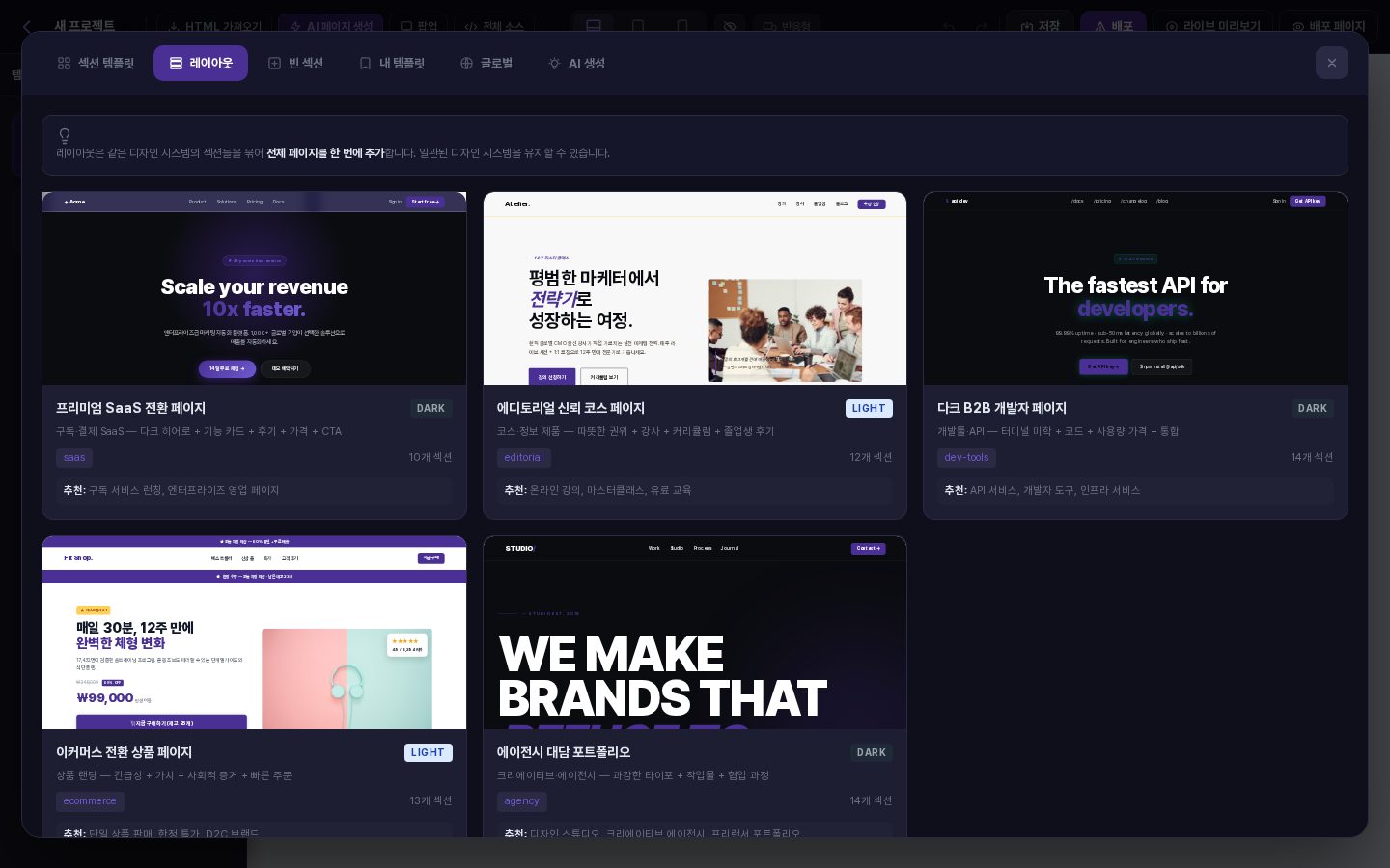 레이아웃 탭. 맨 위에 전체 페이지를 한 번에 추가한다는 안내가 있고, 다크 또는 라이트 표시와 섹션 개수가 적힌 레이아웃 카드 5장이 보임