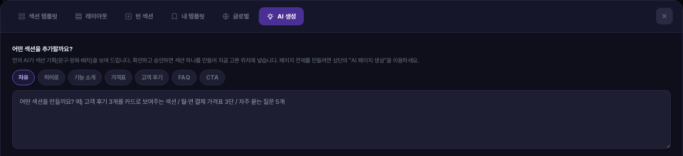 AI 생성 탭의 윗부분. 자유, 히어로, 기능 소개, 가격표, 고객 후기, FAQ, CTA 종류 버튼과 어떤 섹션을 만들지 입력하는 칸이 보임