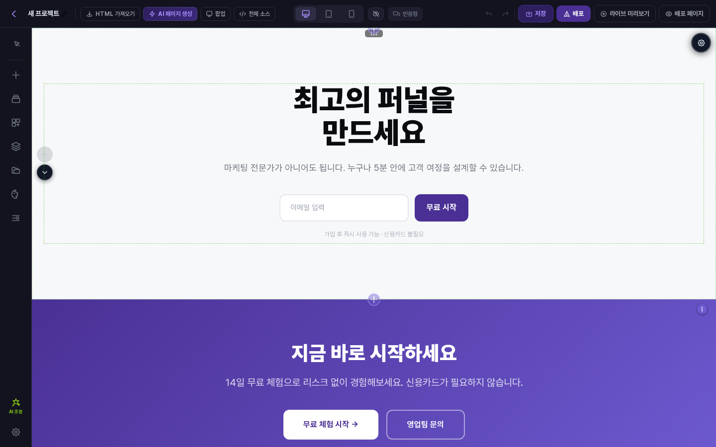 섹션에 마우스를 올린 캔버스. 위 섹션과 아래 보라색 섹션 사이 경계선 가운데에 동그란 + 버튼이 보임