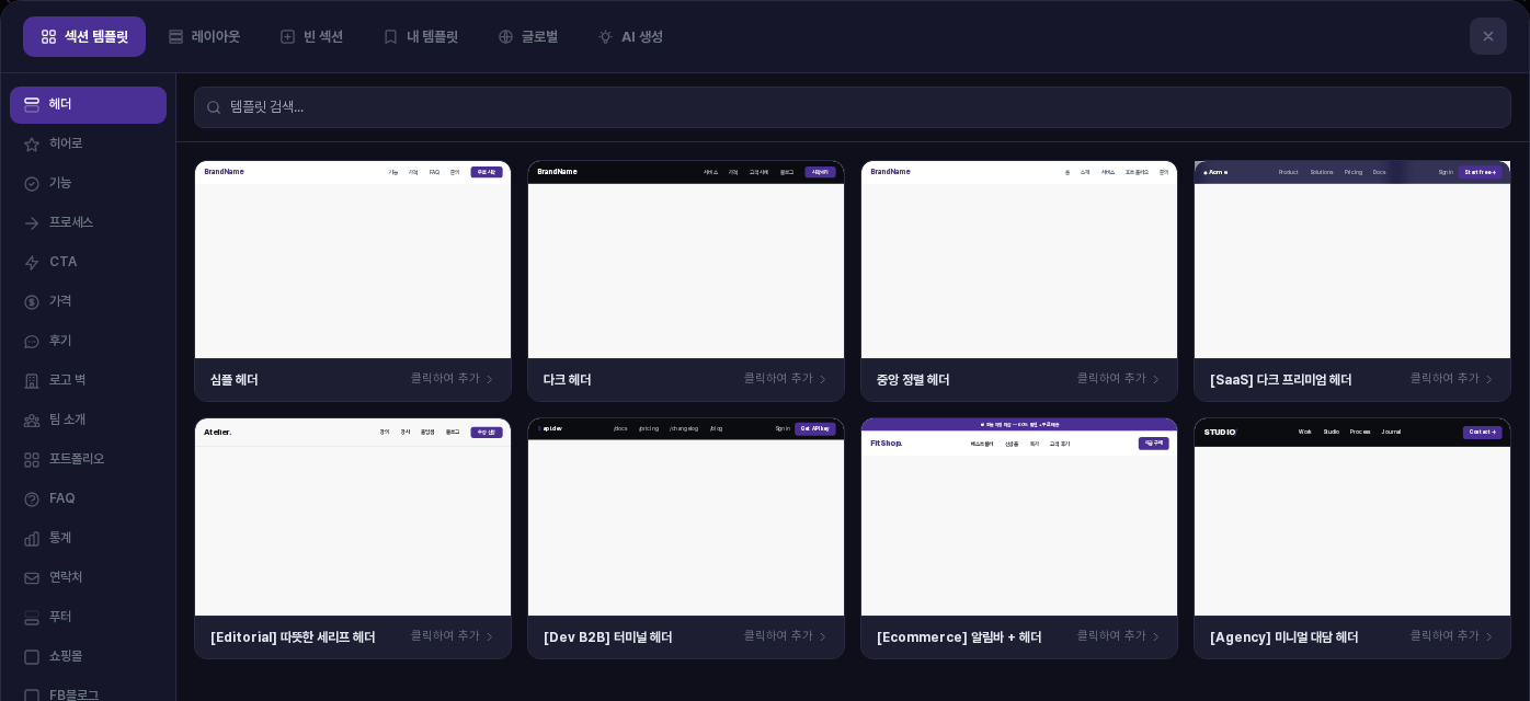 섹션 추가 창의 섹션 템플릿 탭에서 헤더 카테고리를 선택한 화면. 심플 헤더, 다크 헤더, 중앙 정렬 헤더를 포함한 헤더 카드 8장이 두 줄로 놓여 있음