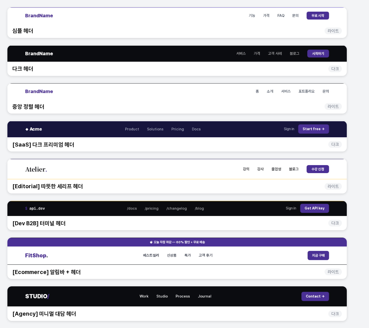 헤더 템플릿 8종을 위에서부터 차례로 보여 주는 그림. 각 카드 아래에 템플릿 이름과 라이트 또는 다크 표시가 있고, 알림바 헤더만 맨 위에 보라색 띠가 한 줄 더 있음