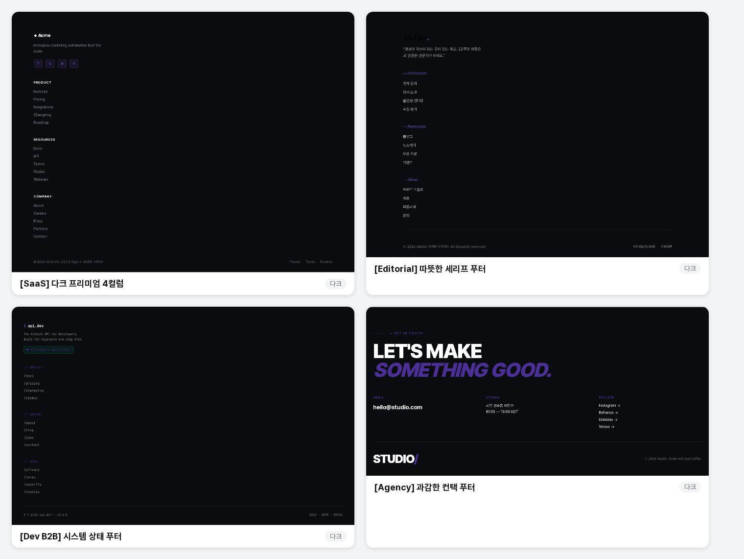 디자인 시스템별 푸터 4종을 보여 주는 그림. SaaS, Editorial, Dev B2B, Agency 푸터가 모두 어두운 배경이고 Agency 푸터에는 큰 흰색 문구가 보임