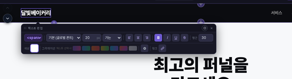 헤더의 로고를 눌러 글자를 달빛베이커리로 바꾸는 중인 화면. 로고 아래에 태그, 글꼴, 크기, 굵기, 정렬, 색상 항목이 있는 텍스트 편집 창이 열려 있음