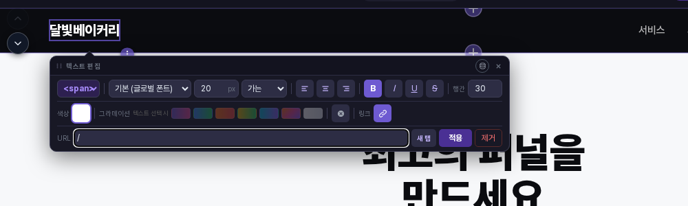 텍스트 편집 창에서 링크 버튼을 눌러 URL 입력칸이 열린 화면. 입력칸 오른쪽에 새 탭, 적용, 제거 버튼이 있음