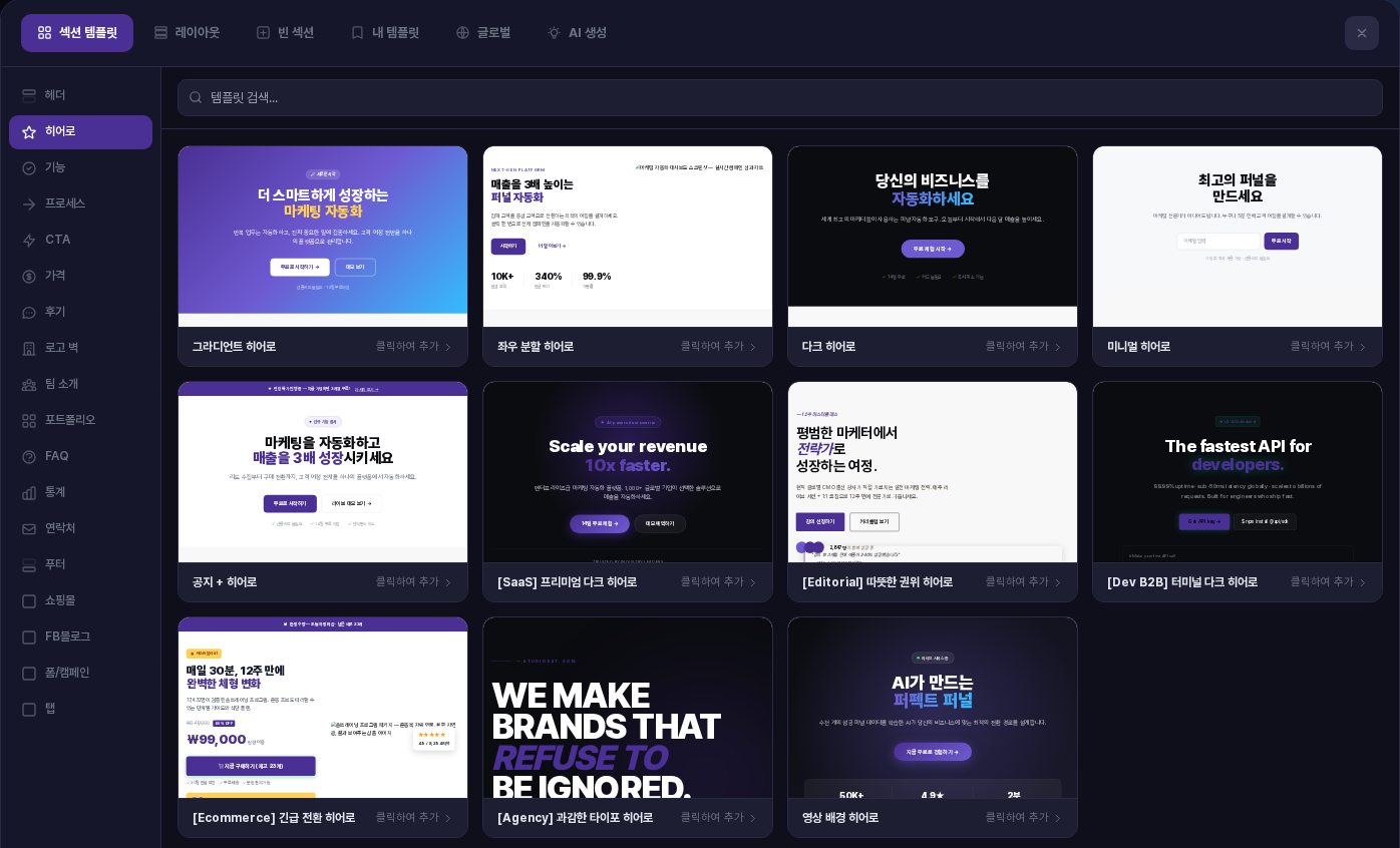 섹션 추가 창의 섹션 템플릿 탭에서 히어로 카테고리를 선택한 화면. 그라디언트 히어로부터 영상 배경 히어로까지 카드 11장이 네 줄로 놓여 있음