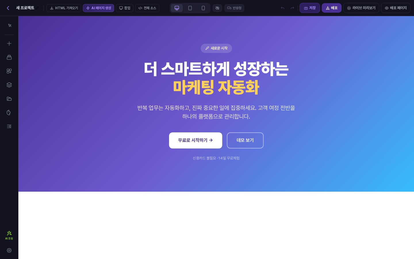 그라디언트 히어로를 넣은 직후의 편집 화면. 보라에서 파랑으로 이어지는 배경에 제목, 설명, 버튼 2개, 작은 안내 문구가 보임
