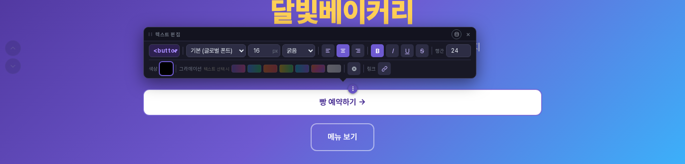 히어로의 첫 번째 버튼 글자를 빵 예약하기로 고치는 중인 화면. 버튼이 가로로 넓어져 있고 위쪽에 글꼴, 크기, 굵기, 정렬, 색상, 링크 항목이 있는 텍스트 편집 창이 열려 있음