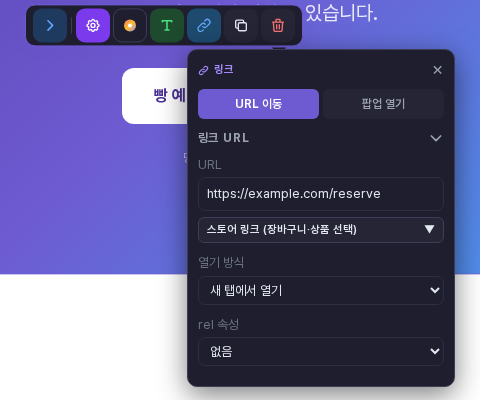 버튼 아래에 펼쳐진 툴바와 링크 창. URL 이동 탭이 선택되어 있고 URL 칸에 https://example.com/reserve가 입력되어 있으며 아래에 열기 방식과 rel 속성 선택 칸이 있음