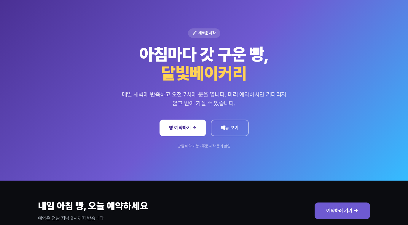 그라디언트 히어로의 문구를 달빛베이커리 예시로 고치고 그 아래에 심플 CTA 배너를 이어 붙인 페이지. 히어로 아래에 검은 띠의 CTA 배너와 예약하러 가기 버튼이 보임