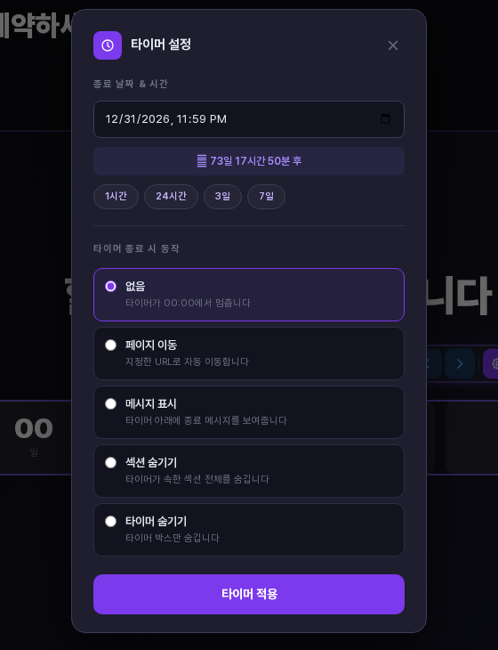 타이머 설정 창. 종료 날짜와 시간 입력칸, 남은 시간 표시, 1시간 24시간 3일 7일 버튼, 타이머 종료 시 동작 5가지 선택지, 타이머 적용 버튼이 있음