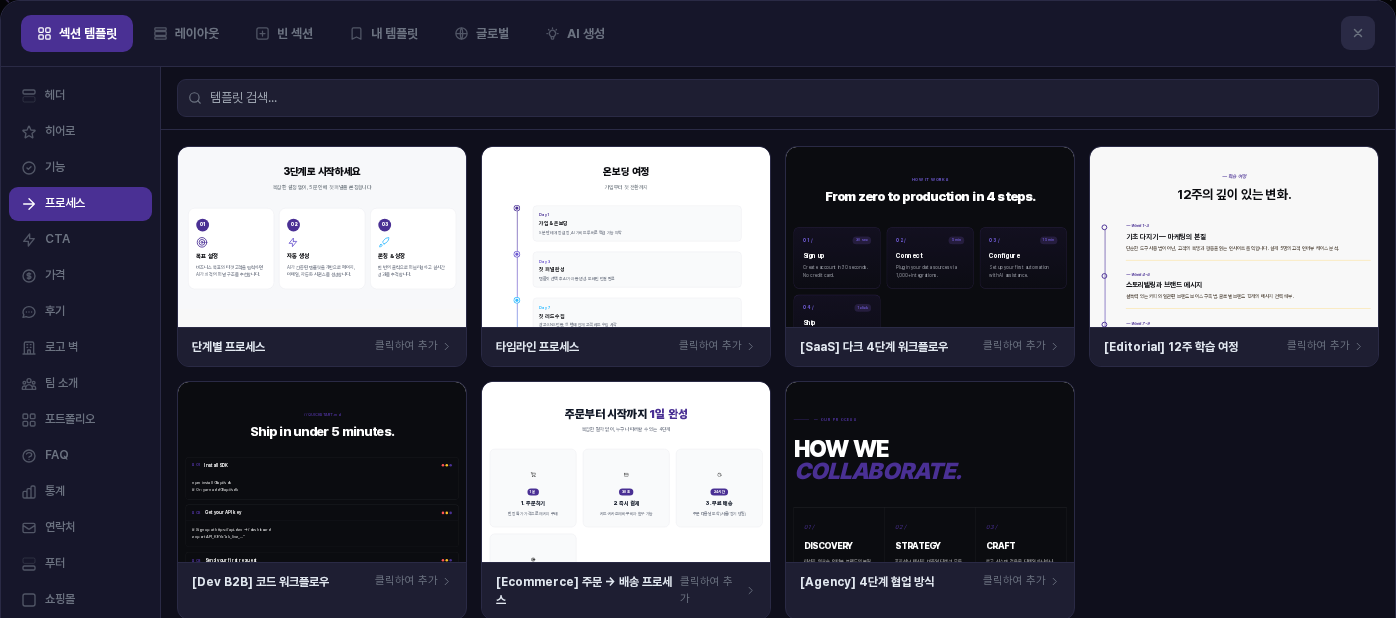 프로세스 카테고리를 선택한 화면. 단계별 프로세스, 타임라인 프로세스, 다크 4단계 워크플로우, 12주 학습 여정 등 카드 7장이 놓여 있음