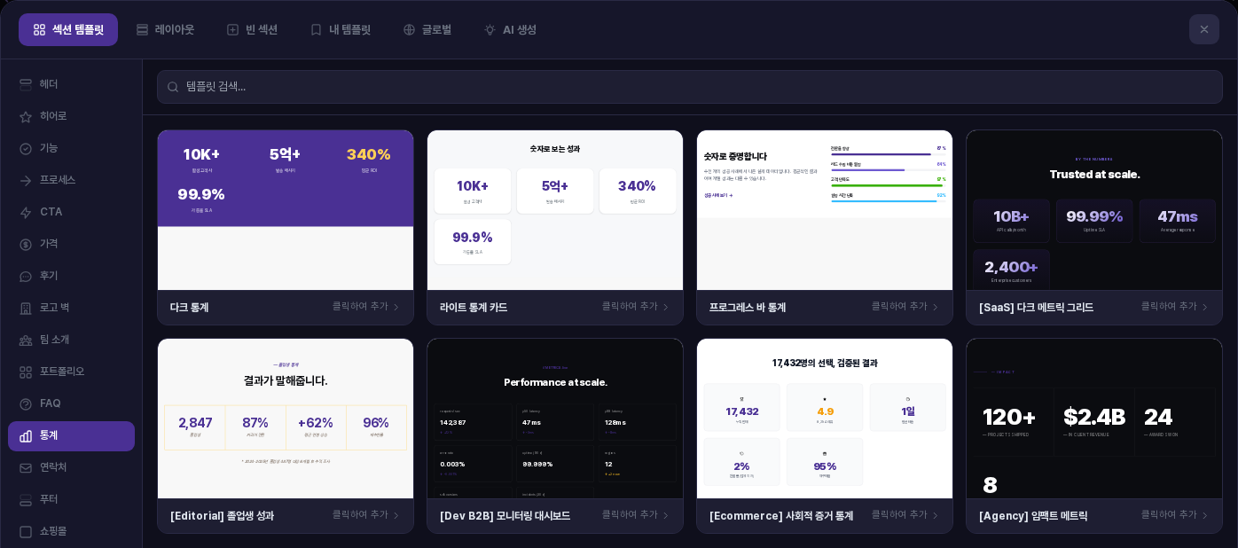 통계 카테고리를 선택한 화면. 다크 통계, 라이트 통계 카드, 프로그레스 바 통계 등 카드 8장이 두 줄로 놓여 있음