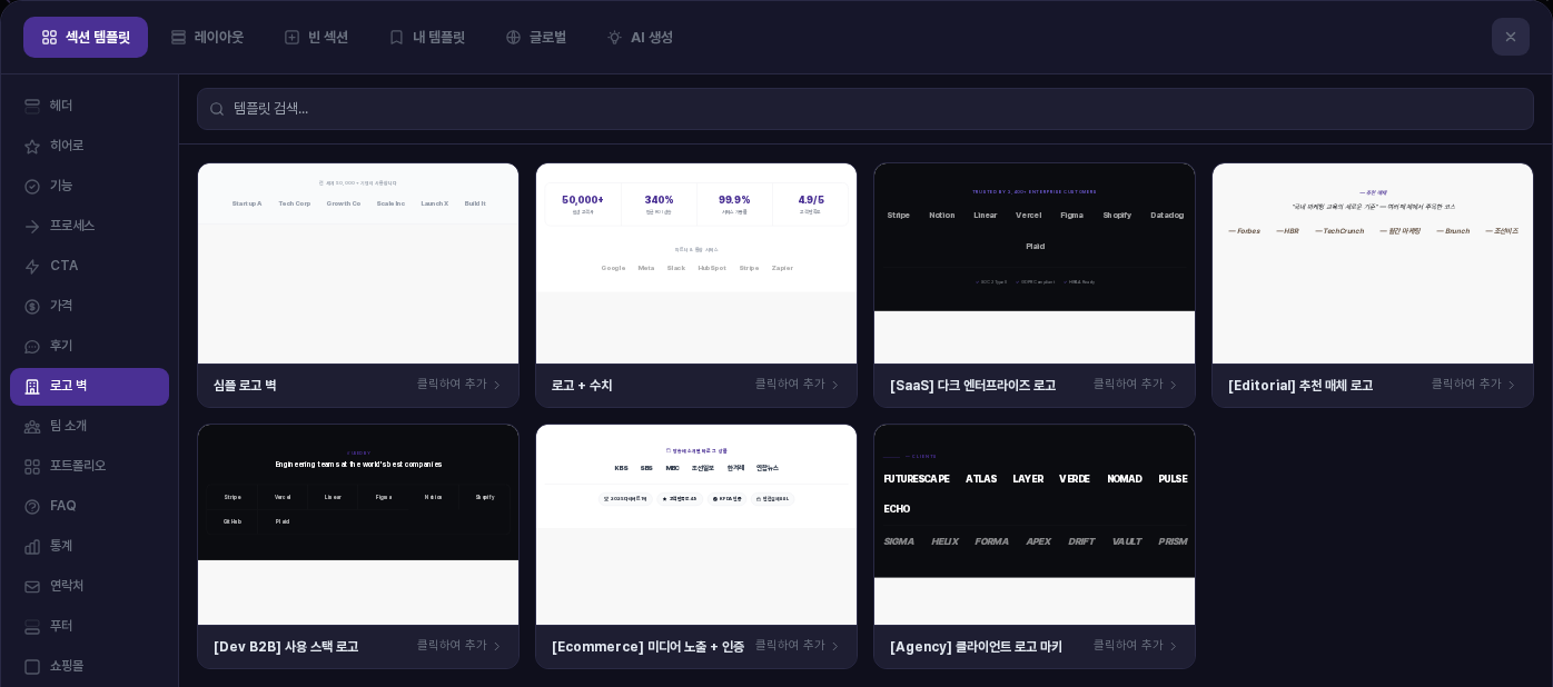 로고 벽 카테고리를 선택한 화면. 심플 로고 벽, 로고 + 수치, 다크 엔터프라이즈 로고 등 카드 7장이 놓여 있고 카드마다 회사 이름이 한 줄로 나열됨