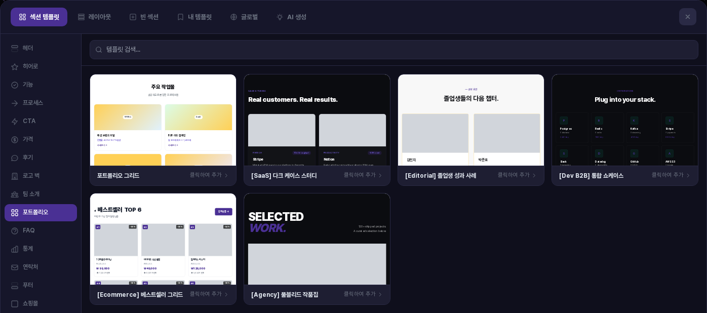 포트폴리오 카테고리를 선택한 화면. 포트폴리오 그리드, 다크 케이스 스터디, 졸업생 성과 사례, 통합 쇼케이스, 베스트셀러 그리드, 풀블리드 작품집 카드 6장이 놓여 있음