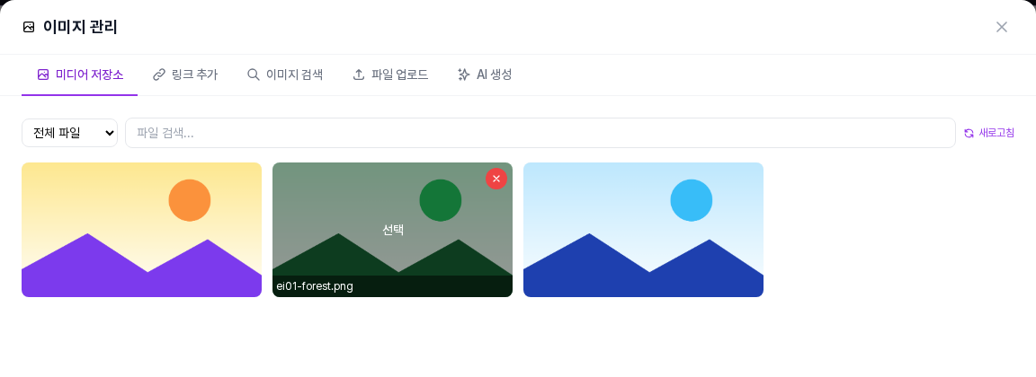 미디어 저장소 탭. 사진 세 장이 나열되고 마우스를 올린 사진에 선택 표시, 파일 이름, 삭제 버튼이 보입니다