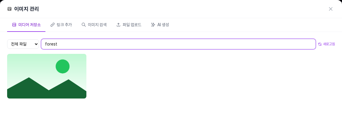 파일 검색 칸에 forest를 입력해 이름이 맞는 사진 한 장만 보이는 미디어 저장소 화면