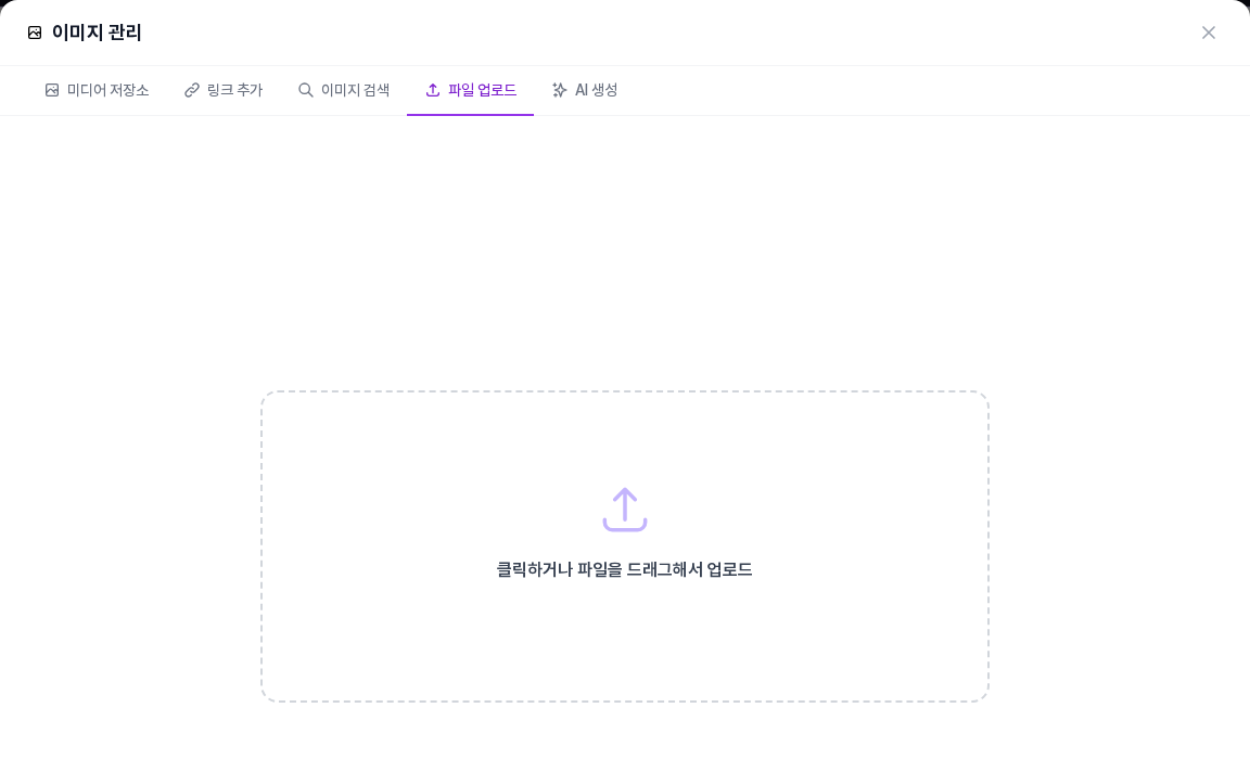 이미지 관리 창의 파일 업로드 탭. 클릭하거나 파일을 드래그해서 업로드하는 점선 상자가 보입니다