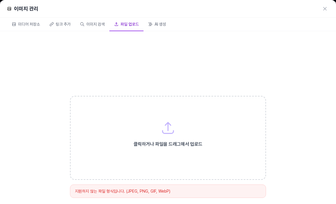 지원하지 않는 형식의 파일을 올렸을 때 점선 상자 아래에 빨간 안내가 나타난 화면