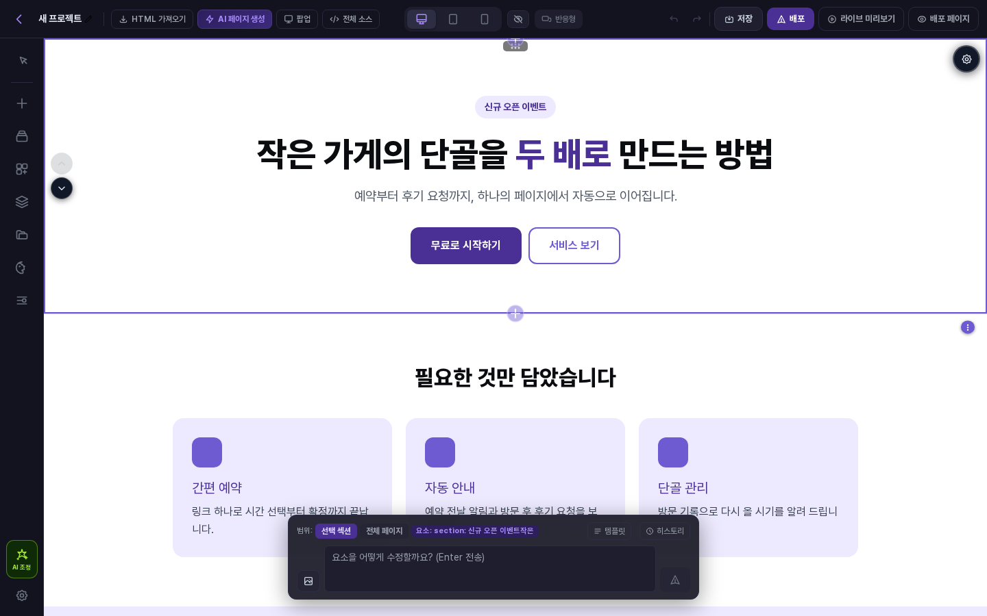 히어로 섹션을 선택하고 AI 조정을 연 화면. 화면 아래 가운데에 범위, 템플릿, 히스토리 버튼과 입력창이 보입니다