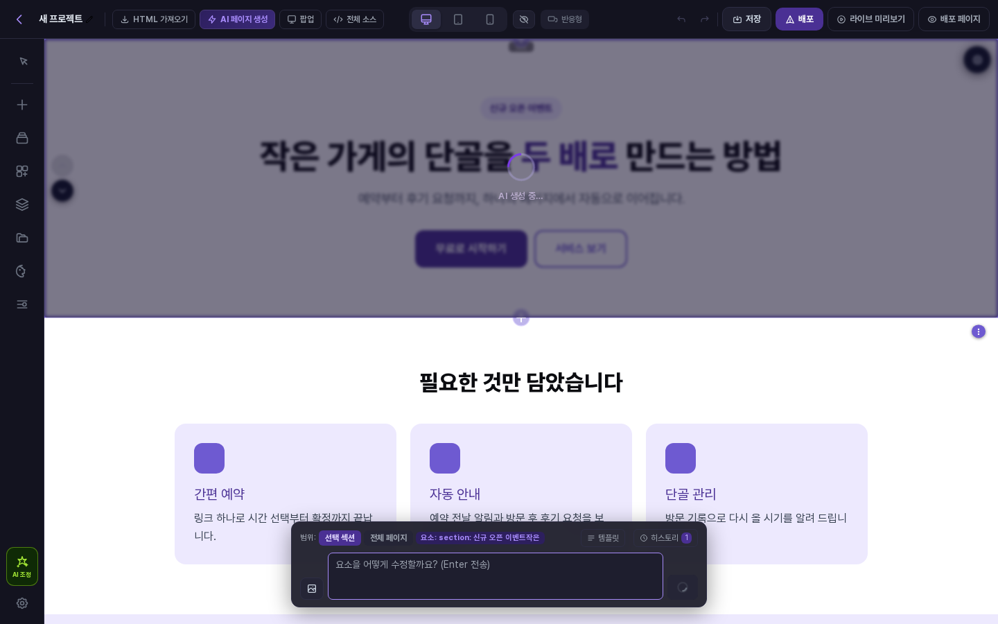 AI가 처리하는 동안 선택한 섹션이 흐려지고 AI 생성 중 표시가 나타난 화면