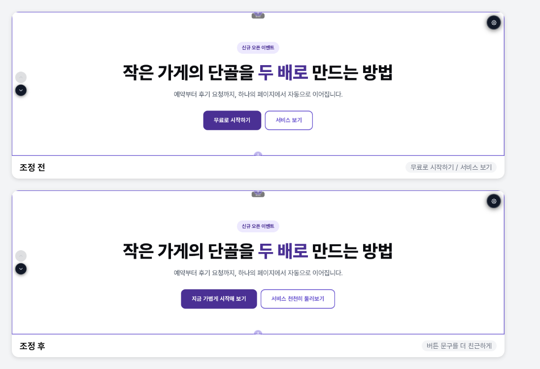 조정 전후 비교. 무료로 시작하기와 서비스 보기였던 두 버튼이 지금 가볍게 시작해 보기와 서비스 천천히 둘러보기로 바뀌었습니다