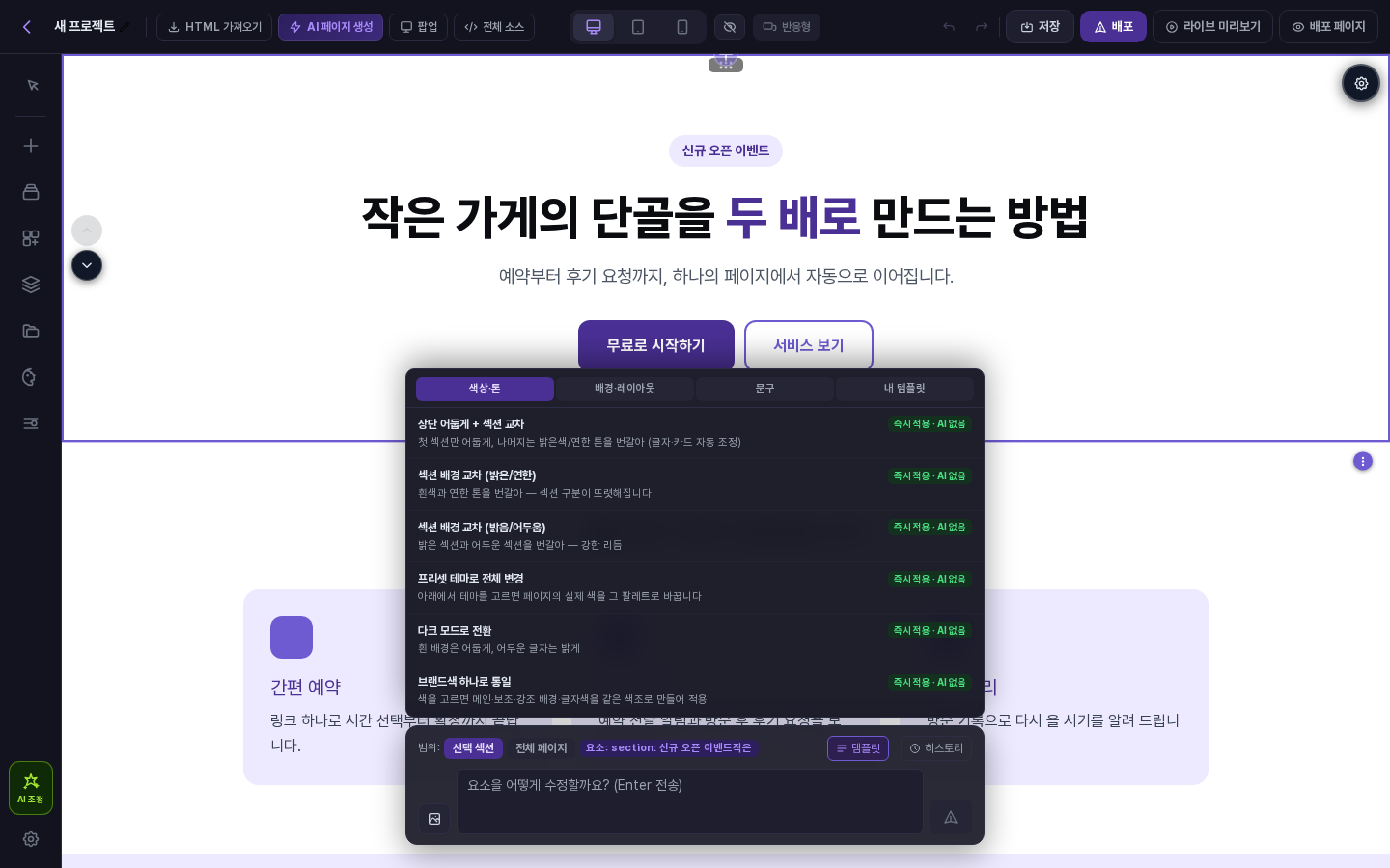 템플릿 버튼을 눌러 색상·톤, 배경·레이아웃, 문구, 내 템플릿 탭과 즉시적용 항목이 열린 화면