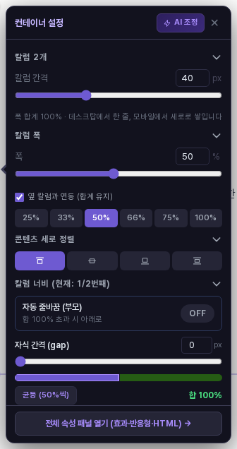 컨테이너 설정 창. 칼럼 간격, 칼럼 폭, 옆 칼럼과 연동, 퍼센트 버튼, 콘텐츠 세로 정렬 항목이 보입니다