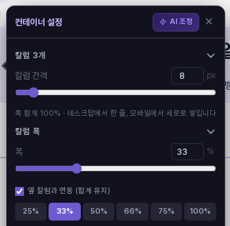 태블릿 보기에서 연 컨테이너 설정 창. 칼럼 간격이 8px로 바뀌어 있습니다