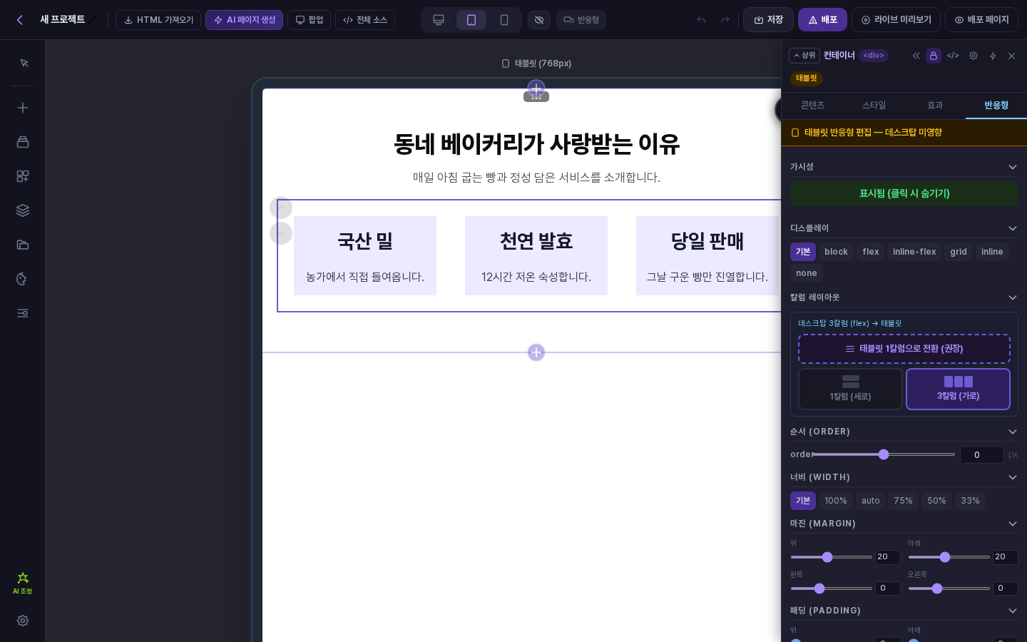 태블릿 보기에서 행을 선택한 속성 패널. 반응형 탭의 칼럼 레이아웃 카드에 태블릿 1칼럼으로 전환 버튼이 보입니다