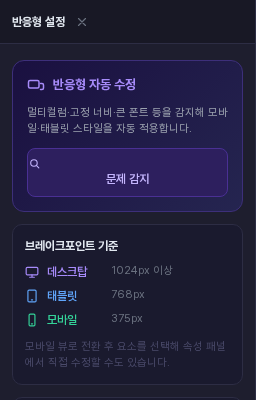 반응형 설정 패널의 브레이크포인트 기준. 데스크탑 1024px 이상, 태블릿 768px, 모바일 375px