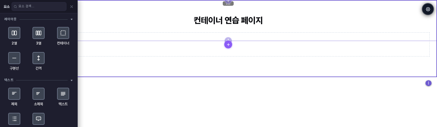 요소 추가 패널의 레이아웃 카테고리에서 컨테이너를 눌러 섹션 안에 점선 테두리의 빈 컨테이너가 들어간 화면