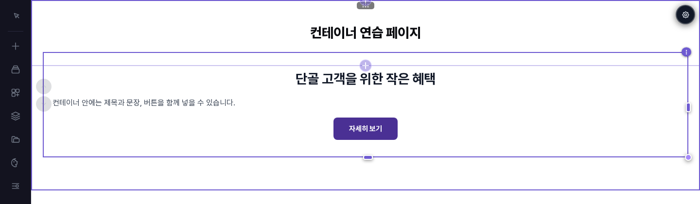 제목, 텍스트, 버튼이 들어 있는 컨테이너를 선택한 화면. 보라색 테두리와 오른쪽 위 점 세 개, 아래쪽 손잡이가 보입니다
