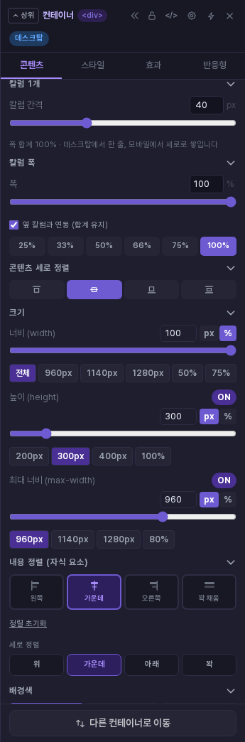속성 패널 콘텐츠 탭. 칼럼 폭, 콘텐츠 세로 정렬, 크기(너비, 높이, 최대 너비), 내용 정렬(자식 요소) 항목이 보입니다