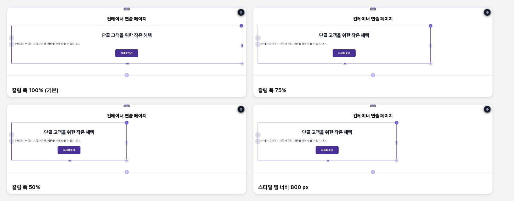 칼럼 폭 100%, 75%, 50%일 때와 스타일 탭에서 너비를 800 px로 입력했을 때 컨테이너 크기를 비교한 화면