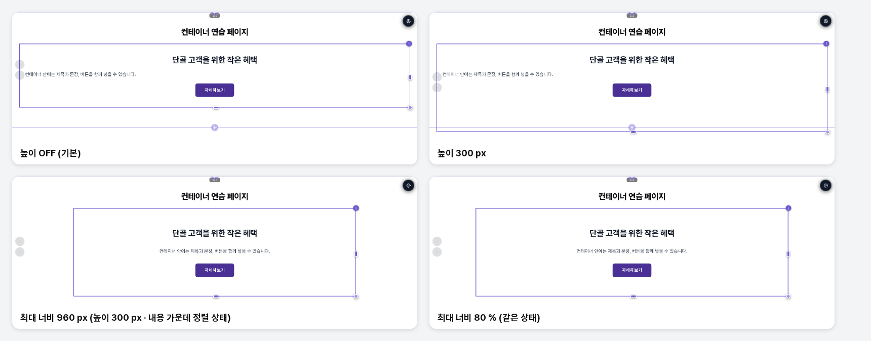 높이를 켜지 않은 상태, 높이 300 px, 최대 너비 960 px, 최대 너비 80%를 비교한 화면