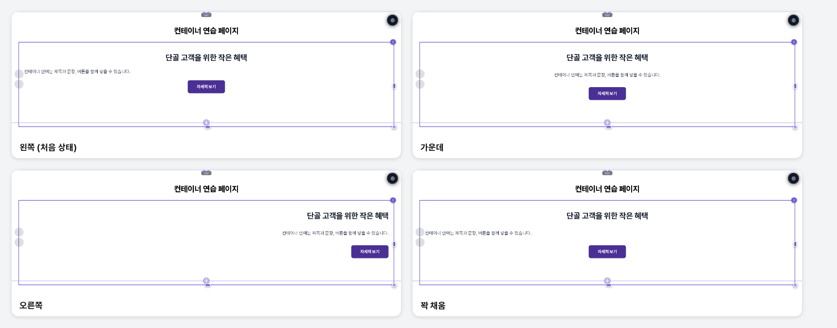 내용 정렬을 왼쪽, 가운데, 오른쪽, 꽉 채움으로 바꿨을 때 제목, 글, 버튼의 위치를 비교한 화면