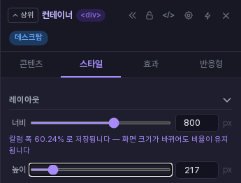 스타일 탭의 레이아웃 항목. 너비에 800을 입력하면 칼럼 폭 60.24%로 저장된다는 안내가 나옵니다